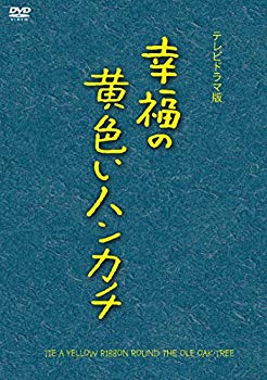 【中古】幸福の黄色いハンカチ(テレビドラマ版) [DVD] w17b8b5