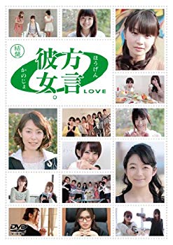 【中古】方言彼女。0 [LOVE] 結盤 [DVD] khxv5rg