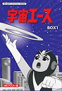 【中古】放送開始50周年記念 宇宙エース HDリマスター DVD-BOX BOX1【想い出のアニメライブラリー 第47集】 w17b8b5