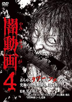 【中古】闇動画4 [DVD] i8my1cf