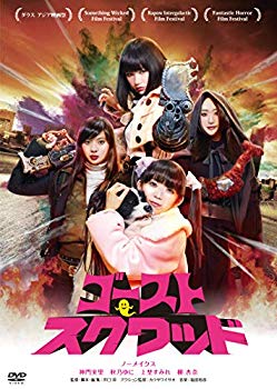 【中古】ゴーストスクワッド [DVD] mxn26g8