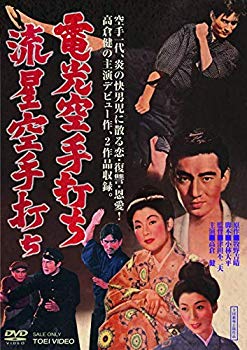 【中古】電光空手打ち/流星空手打ち [DVD] 2zzhgl6