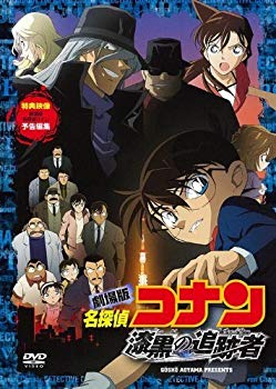 【中古】劇場版 名探偵コナン 漆黒の追跡者 スタンダード・エディション [DVD]