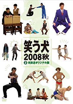 【中古】【非常に良い】笑う犬2008 秋Vol.2 [DVD] 2mvetro