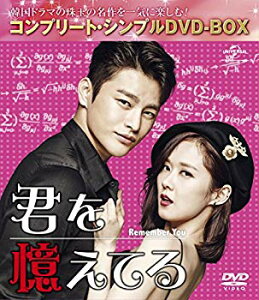 【中古】(未使用・未開封品) 君を憶えてる (コンプリート・シンプルDVD-BOX5000円シリーズ)(期間限定生産) qdkdu57