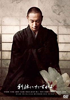 【中古】利休にたずねよ 通常版 [DVD] 9jupf8b