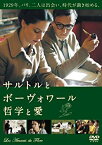 【中古】サルトルとボーヴォワール 哲学と愛 [DVD] tf8su2k