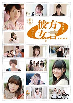 【中古】方言彼女。0 LOVE 転盤 DVD khxv5rg