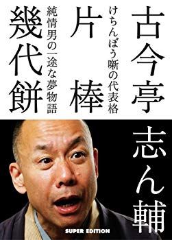 【中古】【非常に良い】古今亭志ん輔の落語 片棒 幾代餅 [DVD] bme6fzu