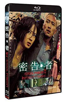 【中古】密告・者 [Blu-ray] tf8su2k
