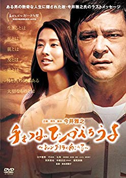 【中古】手をつないでかえろうよ~シャングリラの向こうで~ [DVD] dwos6rj