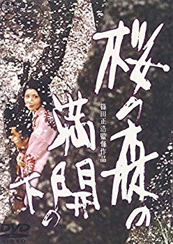 【中古】桜の森の満開の下 [DVD] o7r6kf1