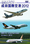 【中古】世界のエアライナー 成田国際空港 2012 HD [DVD] tf8su2k