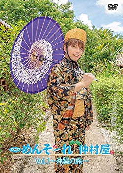 【中古】(未使用・未開封品) めんそ?れ! 仲村屋 Vol.1 ?沖縄の旅? [DVD] bt0tq1u