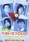 【中古】(未使用・未開封品)　くりぃむしちゅーのたりらリラ~ン ベタドラマDVD 恋愛ドラマは散々ハラハラさせておきながら結局ハッピーエンド編 gsx453j