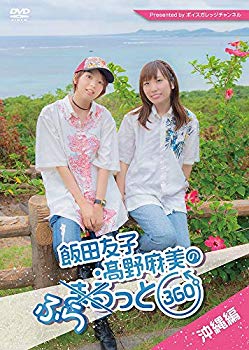 【中古】【非常に良い】飯田友子・野麻美のふらっと360度 ?沖縄編? [DVD] mxn26g8