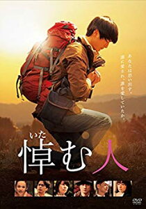 【中古】悼む人 [DVD] w17b8b5