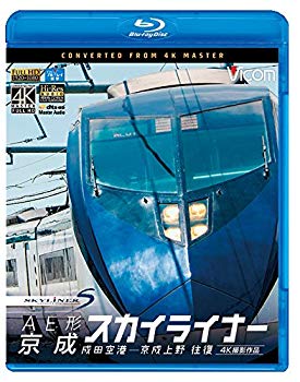 【中古】【非常に良い】AE形 京成スカイライナー 4K撮影 