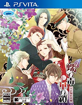 【中古】【非常に良い】蝶の毒 華の鎖~大正艶恋異聞~ - PSVita 9jupf8b