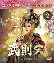 【中古】武則天 -The Empress- BOX2 (コンプリート・シンプルDVD‐BOX5000円シリーズ) (期間限定生産) z2zed1b
