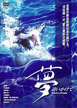 【中古】(未使用・未開封品)　夢追いかけて [DVD] ar3p5n1