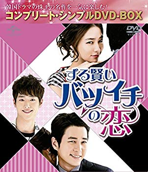 【中古】ずる賢いバツイチの恋 (コンプリート・シンプルDVD‐BOX5000円シリーズ)(期間限定生産) 2zzhgl6