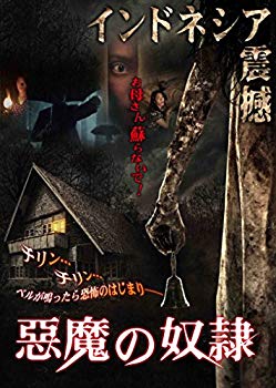 【中古】悪魔の奴隷 [DVD] z2zed1b