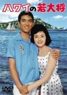 【中古】ハワイの若大将 [DVD] o7r6kf1