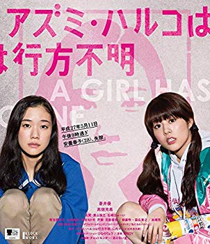 【中古】(未使用・未開封品)　アズミ・ハルコは行方不明 [Blu-ray] qdkdu57