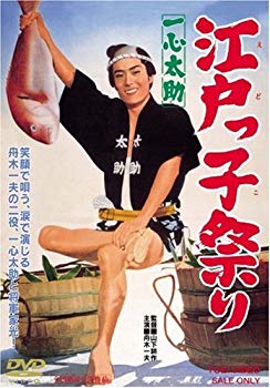 【中古】一心太助 江戸っ子祭り [DVD] bme6fzu