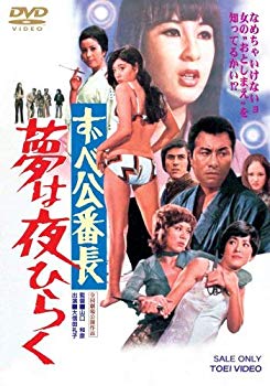 【中古】ずべ公番長 夢は夜ひらく [DVD] 6g7v4d0