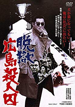 【中古】脱獄広島殺人囚 [DVD] dwos6rj