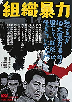 【中古】組織暴力 [DVD] mxn26g8
