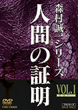 【中古】人間の証明 VOL.1 [DVD]