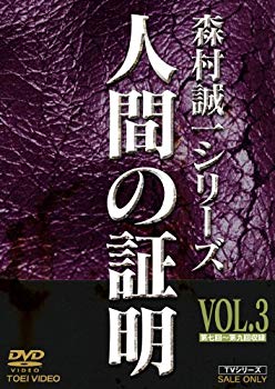 【中古】人間の証明 VOL.3 [DVD]