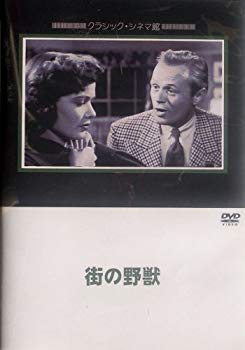 【中古】街の野獣 [DVD] o7r6kf1