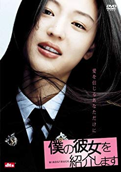 【中古】僕の彼女を紹介します [DVD] wyw801m