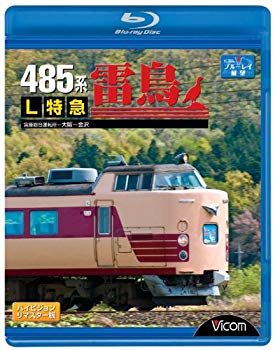 【中古】【非常に良い】485系L特急雷鳥 宮原総合運転所~大阪~金沢 [Blu-ray] wyw801m