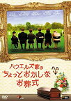 【中古】ハウエルズ家のちょっとおかしなお葬式 [DVD] wyw801m