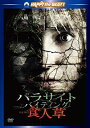 【中古】パラサイト・バイティング 食人草 スペシャル・エディション [DVD]