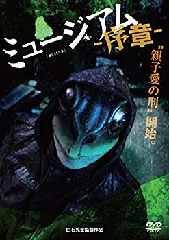 【中古】ミュージアム-序章- [DVD] dwos6rj