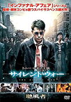 【中古】サイレント・ウォー [DVD] d2ldlup