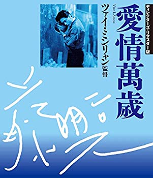 【中古】(未使用・未開封品)　愛情万歳 ディレクターズ・リマスター版 [Blu-ray] kmdlckf