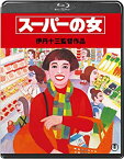 【中古】(未使用・未開封品)　スーパーの女＜Blu-ray＞ 7z28pnb