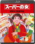 【中古】【非常に良い】スーパーの女<Blu-ray> g6bh9ry 7,480円