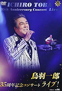 【中古】(未使用・未開封品)　鳥羽一郎35周年記念コンサート ライブ! [DVD] 6k88evb