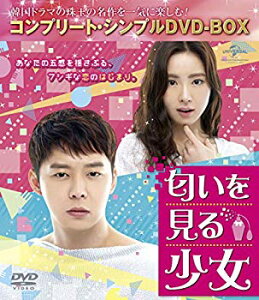 【中古】(未使用・未開封品) 匂いを見る少女 (コンプリート・シンプルDVD-BOX5000円シリーズ)(期間限定生産) qdkdu57