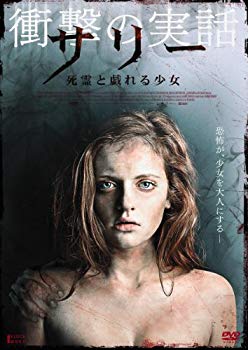 【中古】(未使用・未開封品)　サリー-死霊と戯れる少女- [DVD] vf3p617