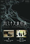 【中古】妖しき文豪怪談　「鼻」　「後の日」 [DVD] g6bh9ry