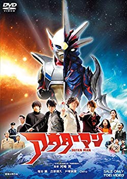 【中古】アウターマン [DVD] w17b8b5